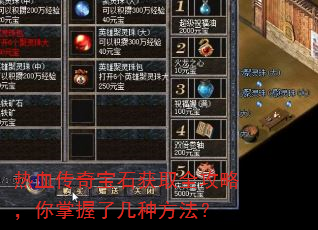 热血传奇宝石获取全攻略,你掌握了几种方法? 热血传奇宝石获取全攻略,你掌握了几种方法?