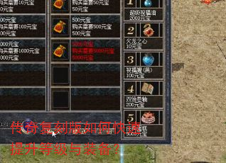 传奇复刻版如何快速提升等级与装备? 传奇复刻版如何快速提升等级与装备?