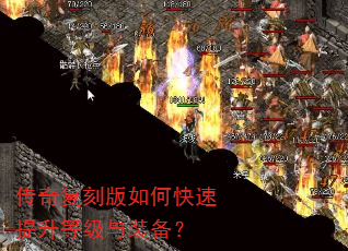 传奇复刻版如何快速提升等级与装备? 传奇复刻版如何快速提升等级与装备?