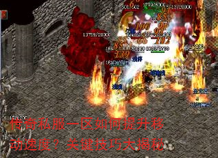 传奇私服一区如何提升移动速度?关键技巧大揭秘 传奇私服一区如何提升移动速度?关键技巧大揭秘