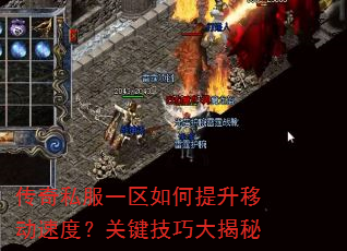 传奇私服一区如何提升移动速度?关键技巧大揭秘 传奇私服一区如何提升移动速度?关键技巧大揭秘