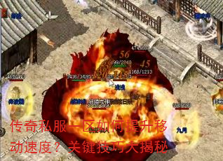 传奇私服一区如何提升移动速度?关键技巧大揭秘 传奇私服一区如何提升移动速度?关键技巧大揭秘