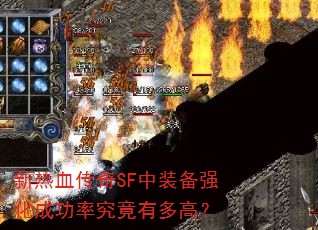 ����Ѫ����SF��װ��ǿ���ɹ��ʾ����ж�ߣ�