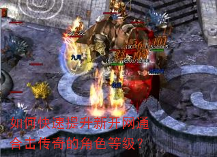 如何快速提升新开网通合击传奇的角色等级? 如何快速提升新开网通合击传奇的角色等级?