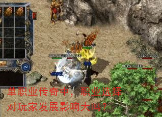 单职业传奇中,职业选择对玩家发展影响大吗? 单职业传奇中,职业选择对玩家发展影响大吗?