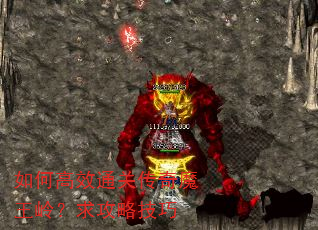 如何高效通关传奇魔王岭?求攻略技巧 如何高效通关传奇魔王岭?求攻略技巧