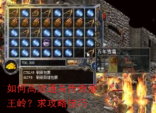 如何高效通关传奇魔王岭?求攻略技巧 如何高效通关传奇魔王岭?求攻略技巧