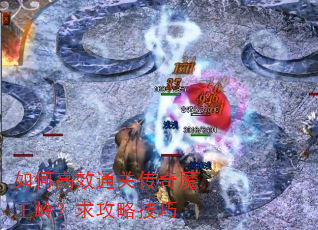 如何高效通关传奇魔王岭?求攻略技巧 如何高效通关传奇魔王岭?求攻略技巧