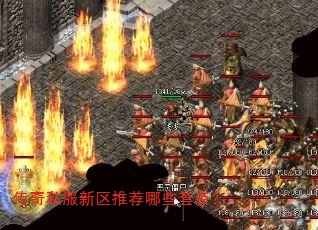 传奇私服新区推荐哪些套装? 传奇私服新区推荐哪些套装?