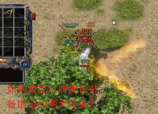 如何攻克月牌传说装备锻造的两大难关? 如何攻克月牌传说装备锻造的两大难关?
