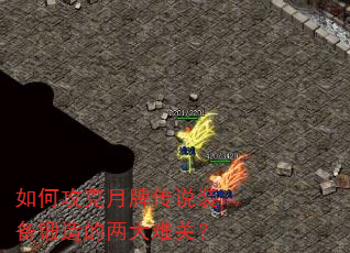 如何攻克月牌传说装备锻造的两大难关? 如何攻克月牌传说装备锻造的两大难关?