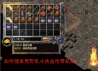 如何搜索荒野乱斗热血传奇私服? 如何搜索荒野乱斗热血传奇私服?