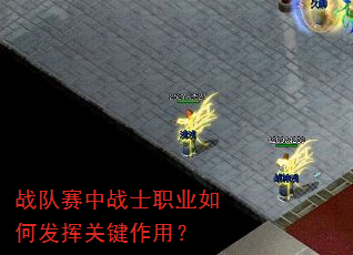 战队赛中战士职业如何发挥关键作用? 战队赛中战士职业如何发挥关键作用?