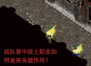 战队赛中战士职业如何发挥关键作用? 战队赛中战士职业如何发挥关键作用?