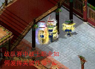 战队赛中战士职业如何发挥关键作用? 战队赛中战士职业如何发挥关键作用?