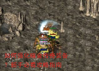 如何强化暗金传奇装备?新手必看攻略指南 如何强化暗金传奇装备?新手必看攻略指南