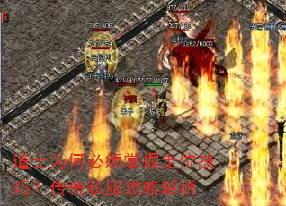 道士为何必须掌握走位技巧?传奇私服攻略解析 道士为何必须掌握走位技巧?传奇私服攻略解析