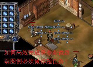 如何高效完成单专业微终端图例必须做标题任务? 如何高效完成单专业微终端图例必须做标题任务?