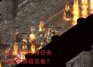 如何完成传奇任务并获取顶级装备? 如何完成传奇任务并获取顶级装备?