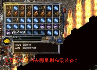传奇游戏前期去哪里刷高级装备? 传奇游戏前期去哪里刷高级装备?
