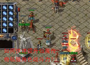 如何快速提升仙魔传奇私服角色战斗力? 如何快速提升仙魔传奇私服角色战斗力?