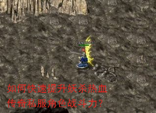 如何快速提升妖杀热血传奇私服角色战斗力? 如何快速提升妖杀热血传奇私服角色战斗力?