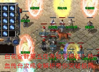 白花金针第五任务如何挑战?热血传奇攻略全解析带你突破极限 白花金针第五任务如何挑战?热血传奇攻略全解析带你突破极限