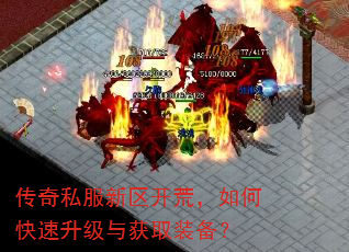 传奇私服新区开荒,如何快速升级与获取装备? 传奇私服新区开荒,如何快速升级与获取装备?