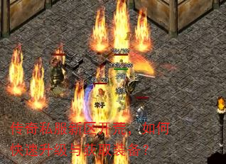 传奇私服新区开荒,如何快速升级与获取装备? 传奇私服新区开荒,如何快速升级与获取装备?