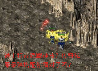 道士特戒隐藏神技?传奇私服最强搭配你猜对了吗? 道士特戒隐藏神技?传奇私服最强搭配你猜对了吗?