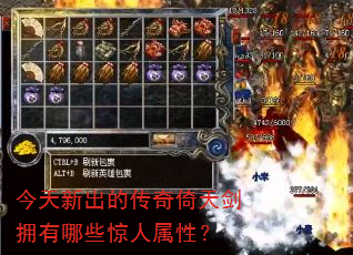 今天新出的传奇倚天剑拥有哪些惊人属性? 今天新出的传奇倚天剑拥有哪些惊人属性?