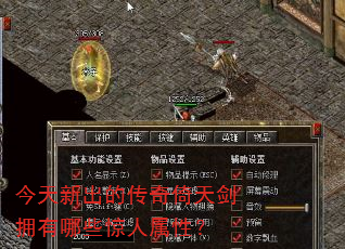 今天新出的传奇倚天剑拥有哪些惊人属性? 今天新出的传奇倚天剑拥有哪些惊人属性?