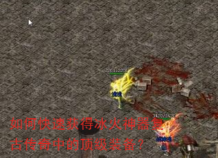 如何快速获得冰火神器复古传奇中的顶级装备? 如何快速获得冰火神器复古传奇中的顶级装备?