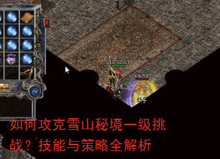 如何攻克雪山秘境一级挑战?技能与策略全解析 如何攻克雪山秘境一级挑战?技能与策略全解析