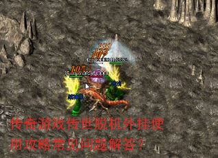 传奇游戏传世脱机外挂使用攻略常见问题解答? 传奇游戏传世脱机外挂使用攻略常见问题解答?