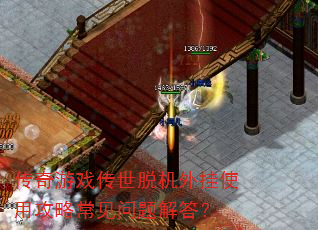 传奇游戏传世脱机外挂使用攻略常见问题解答? 传奇游戏传世脱机外挂使用攻略常见问题解答?