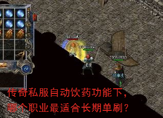 传奇私服自动饮药功能下,哪个职业最适合长期单刷? 传奇私服自动饮药功能下,哪个职业最适合长期单刷?