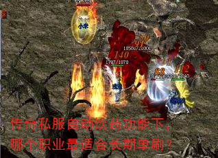 传奇私服自动饮药功能下,哪个职业最适合长期单刷? 传奇私服自动饮药功能下,哪个职业最适合长期单刷?