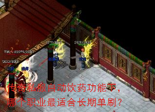 传奇私服自动饮药功能下,哪个职业最适合长期单刷? 传奇私服自动饮药功能下,哪个职业最适合长期单刷?