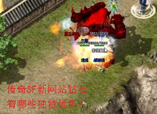 传奇SF新网站钻石有哪些独特优势? 传奇SF新网站钻石有哪些独特优势?