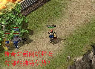传奇SF新网站钻石有哪些独特优势? 传奇SF新网站钻石有哪些独特优势?