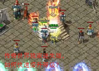 传奇世界独家迷失版,如何快速提升等级? 传奇世界独家迷失版,如何快速提升等级?