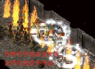 传奇世界独家迷失版,如何快速提升等级? 传奇世界独家迷失版,如何快速提升等级?