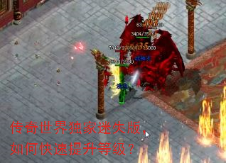 传奇世界独家迷失版,如何快速提升等级? 传奇世界独家迷失版,如何快速提升等级?
