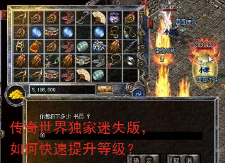 传奇世界独家迷失版,如何快速提升等级? 传奇世界独家迷失版,如何快速提升等级?