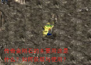 传奇金刚石的主要用途是什么?如何获取与使用? 传奇金刚石的主要用途是什么?如何获取与使用?