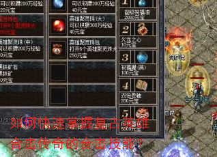 如何快速掌握复古英雄合击传奇的合击技能? 如何快速掌握复古英雄合击传奇的合击技能?
