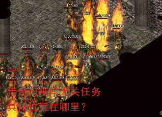 传奇归来闯天关任务具体位置在哪里? 传奇归来闯天关任务具体位置在哪里?