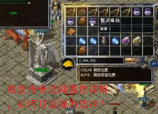 微变传奇法师属性详解,如何打造强力法神? 微变传奇法师属性详解,如何打造强力法神?