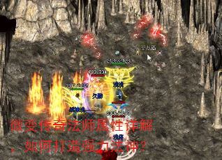 微变传奇法师属性详解,如何打造强力法神? 微变传奇法师属性详解,如何打造强力法神?